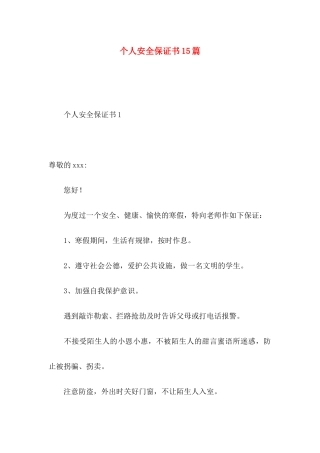 个人安全保证书15篇