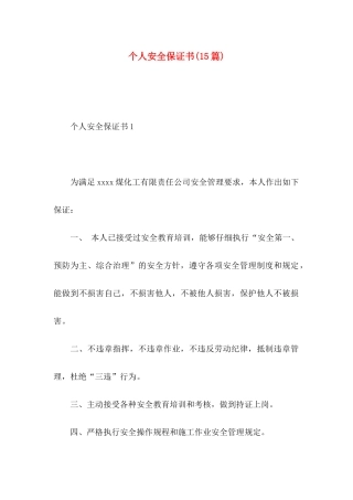 个人安全保证书(15篇)