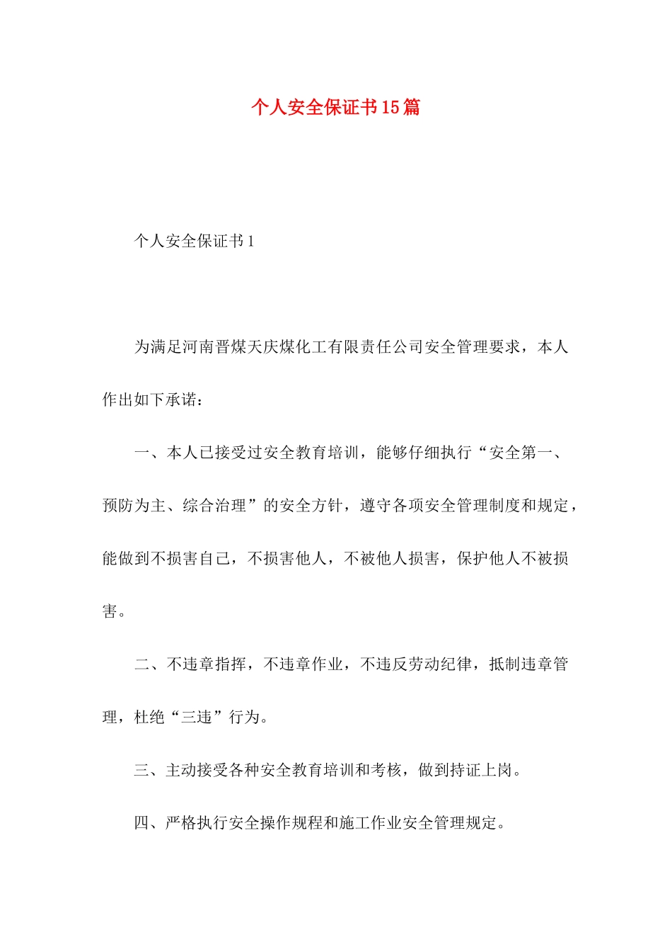 个人安全保证书15篇 (3)_第1页