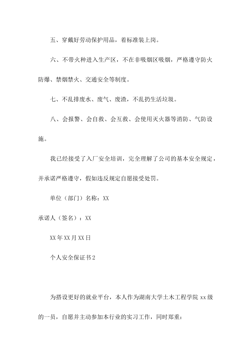 个人安全保证书15篇 (3)_第2页
