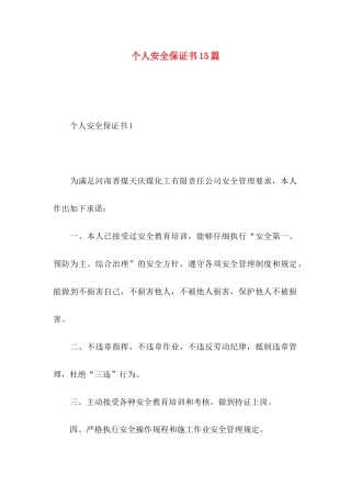 个人安全保证书15篇 (3)
