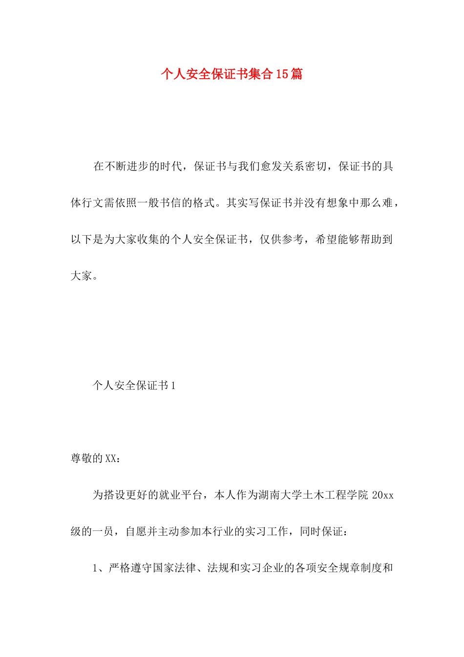 个人安全保证书集合15篇_第1页