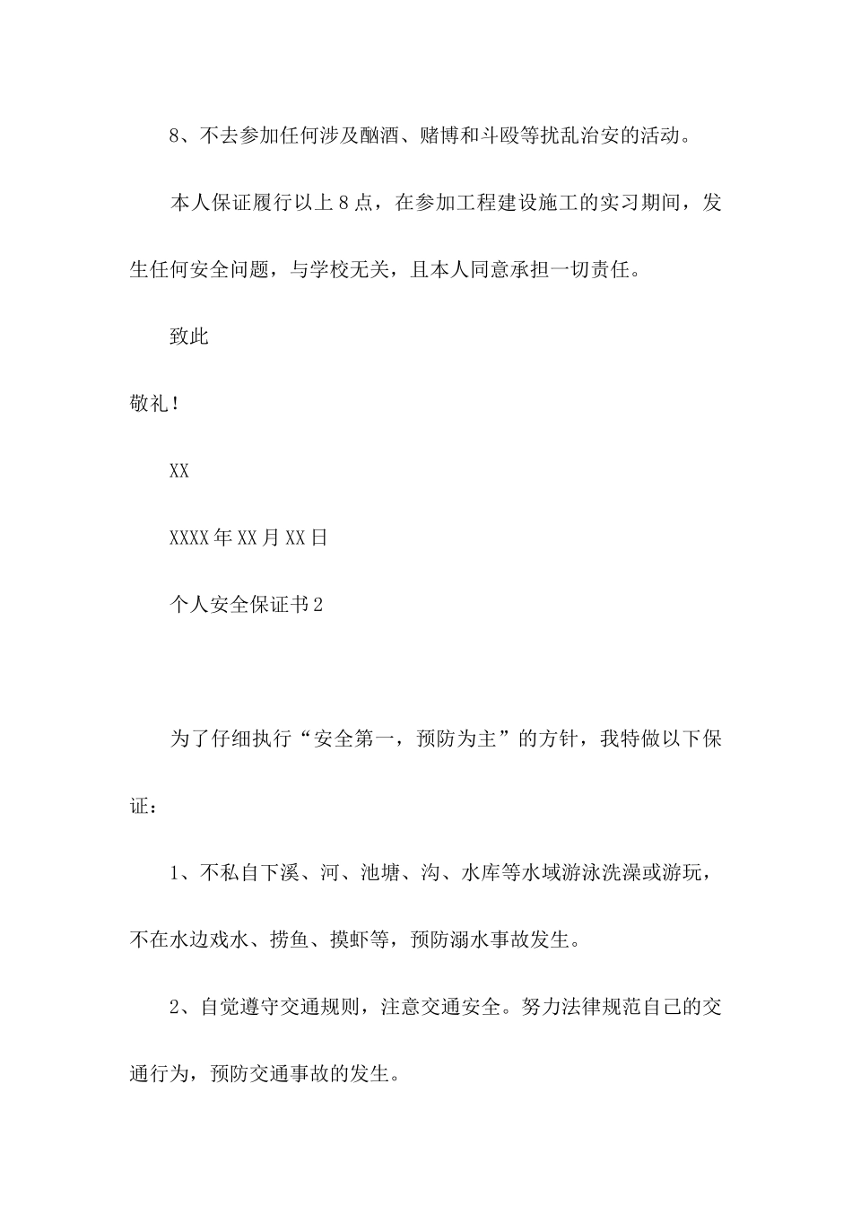 个人安全保证书集合15篇_第3页