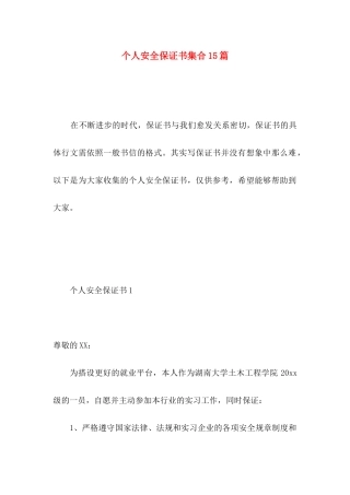 个人安全保证书集合15篇