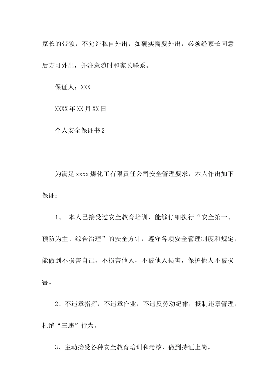 个人安全保证书15篇 (2)_第3页