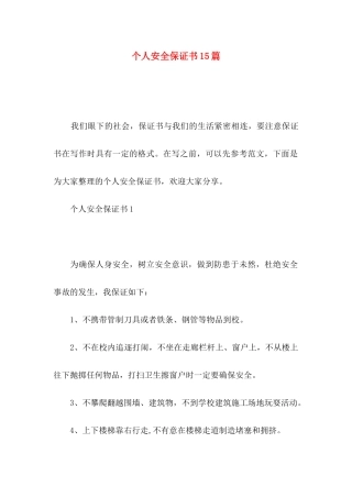 个人安全保证书15篇 (2)