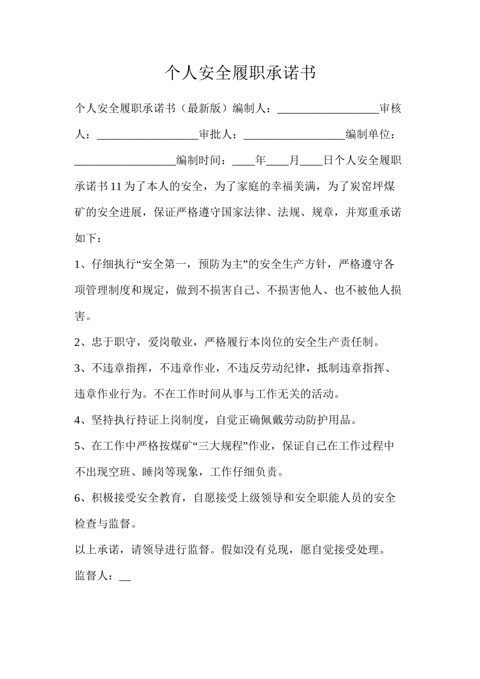 个人安全履职承诺书_第1页
