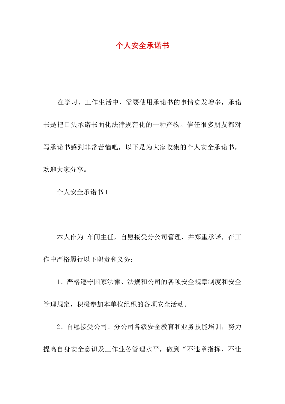 个人安全承诺书_第1页