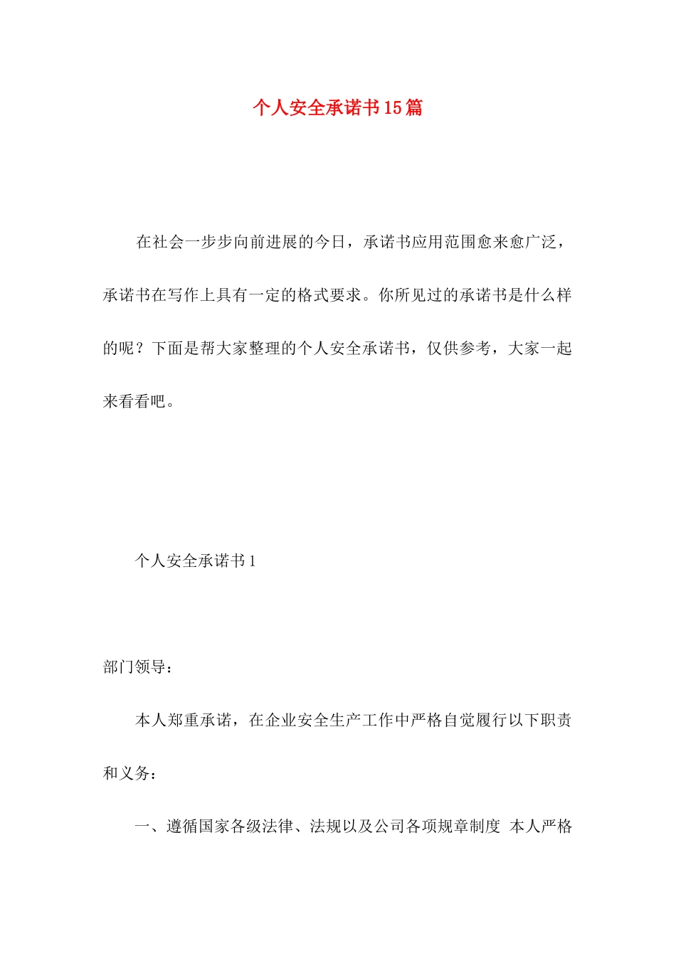 个人安全承诺书15篇 _第1页
