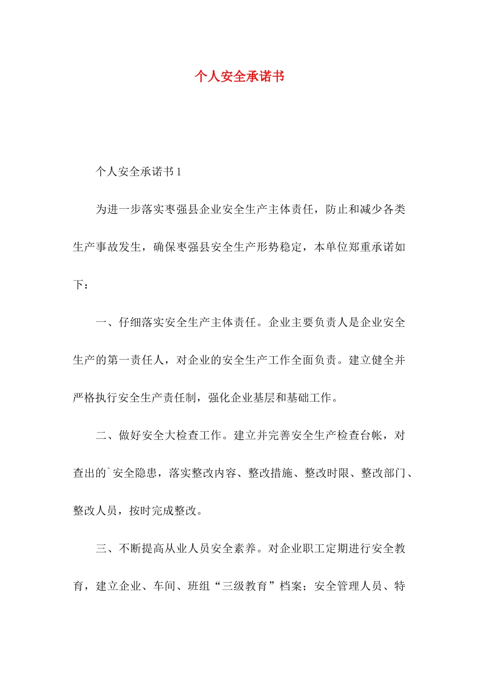个人安全承诺书 (2)_第1页