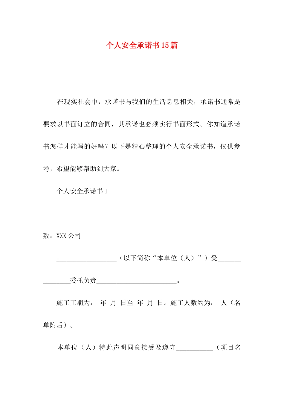 个人安全承诺书15篇_第1页