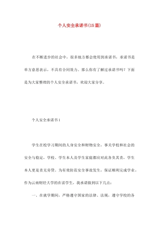 个人安全承诺书(15篇)