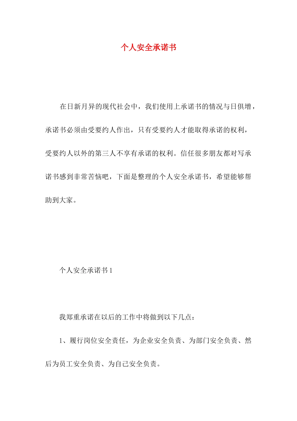个人安全承诺书 _第1页