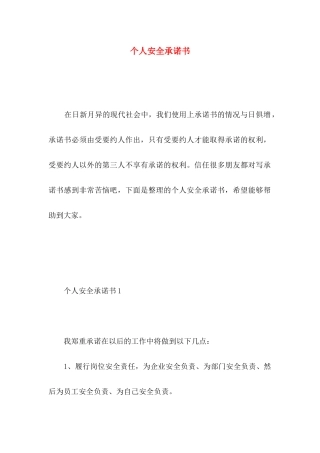 个人安全承诺书 