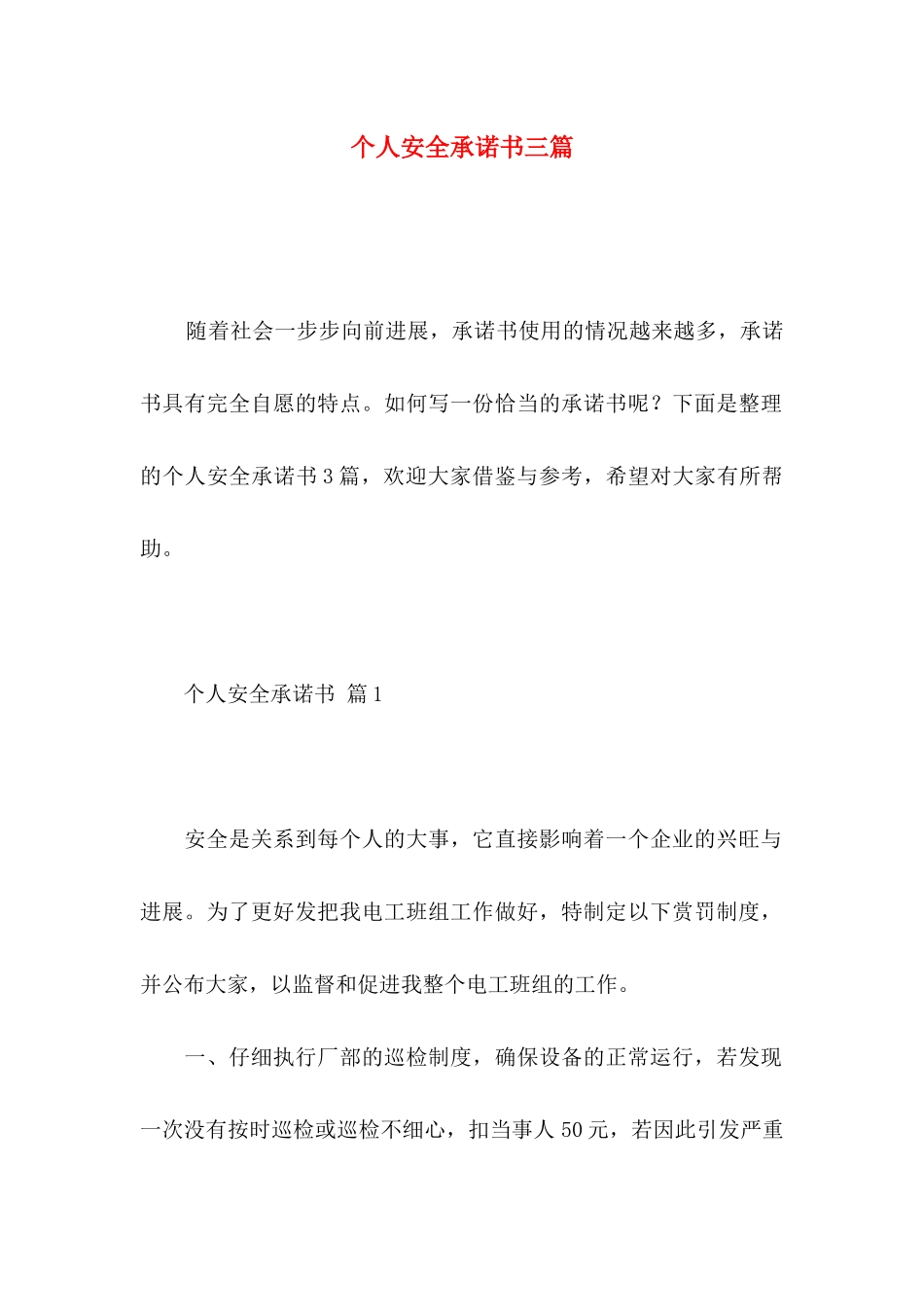 个人安全承诺书三篇 _第1页