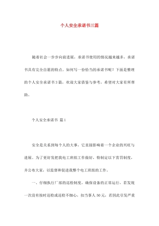 个人安全承诺书三篇 