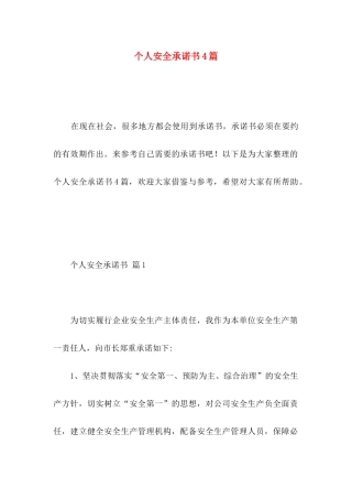 个人安全承诺书4篇