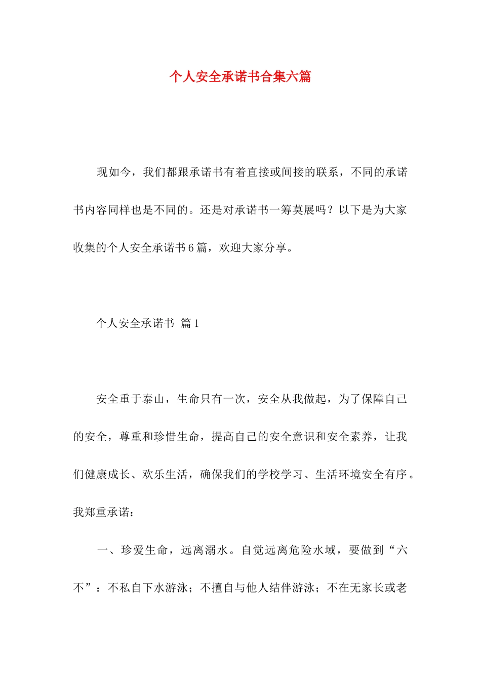 个人安全承诺书合集六篇_第1页