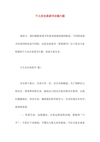 个人安全承诺书合集六篇