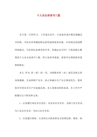 个人安全承诺书三篇