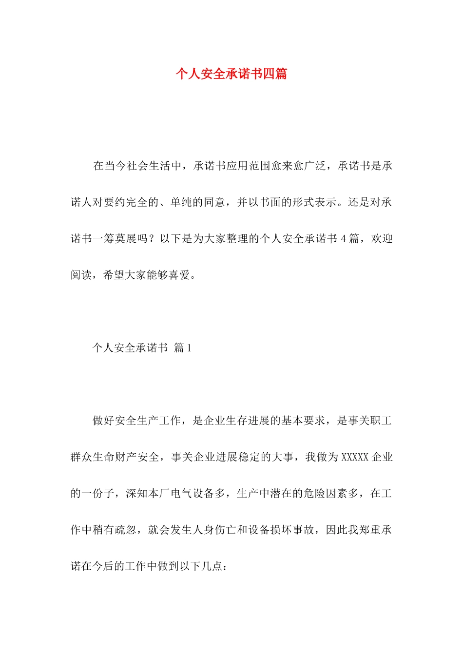 个人安全承诺书四篇_第1页