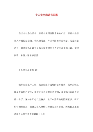 个人安全承诺书四篇