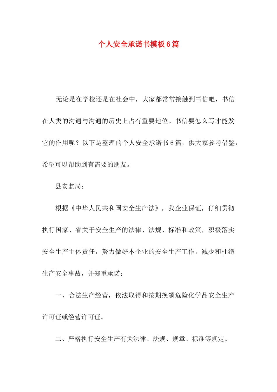 个人安全承诺书模板6篇_第1页