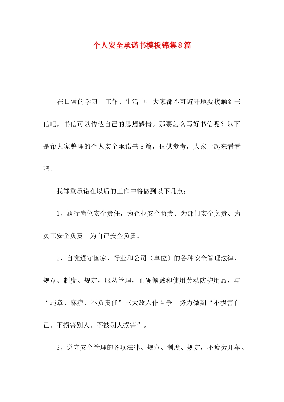 个人安全承诺书模板锦集8篇_第1页
