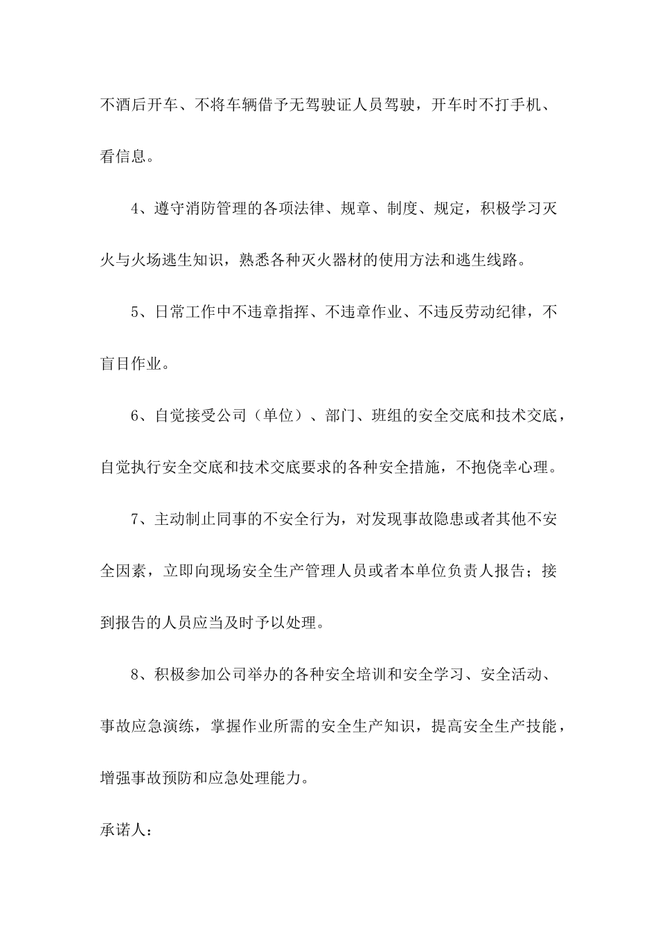 个人安全承诺书模板锦集8篇_第2页