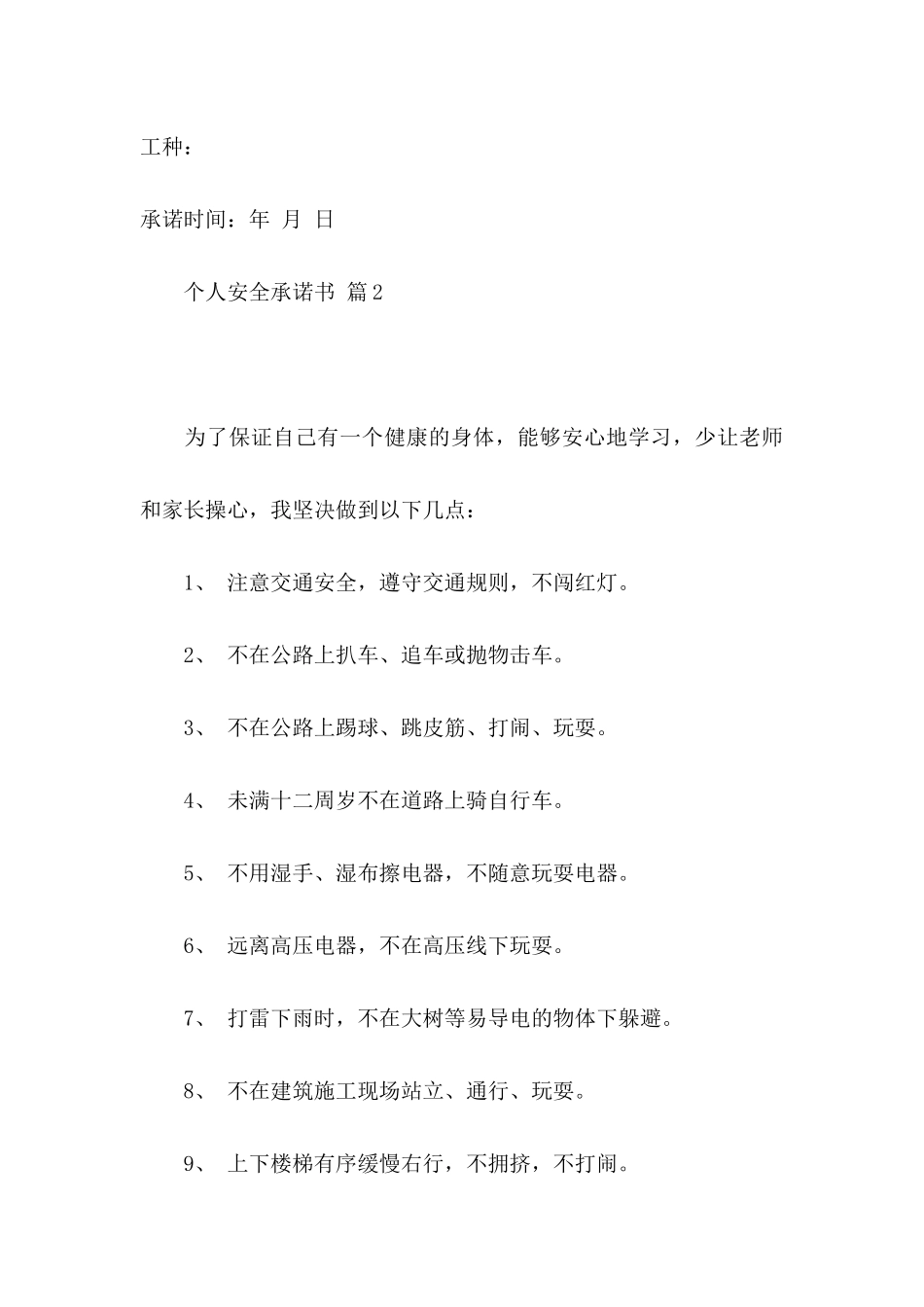 个人安全承诺书模板锦集8篇_第3页