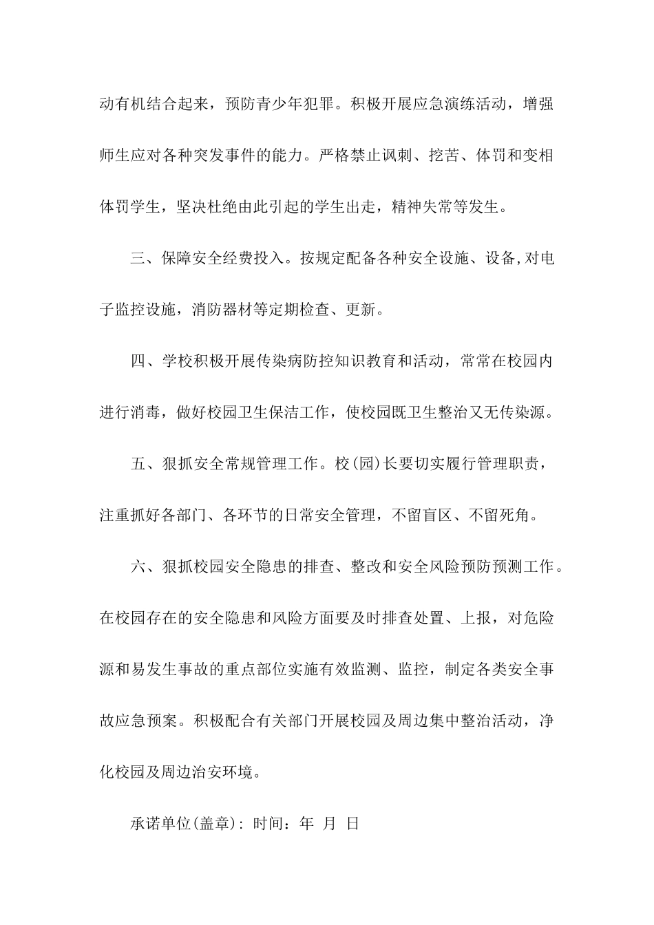 个人安全承诺书模板锦集7篇_第2页