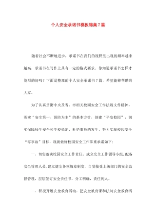 个人安全承诺书模板锦集7篇