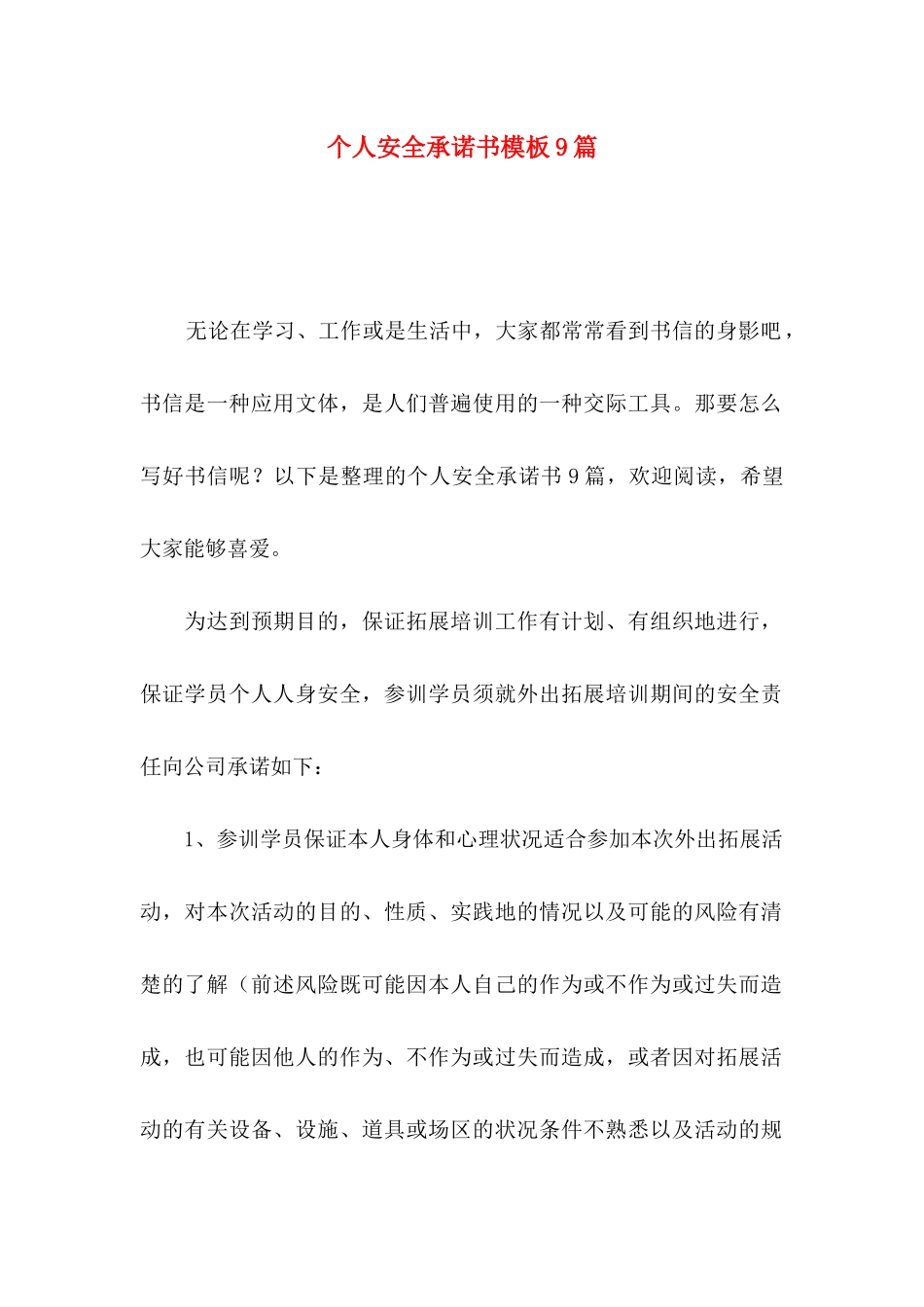 个人安全承诺书模板9篇_第1页