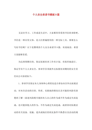 个人安全承诺书模板9篇