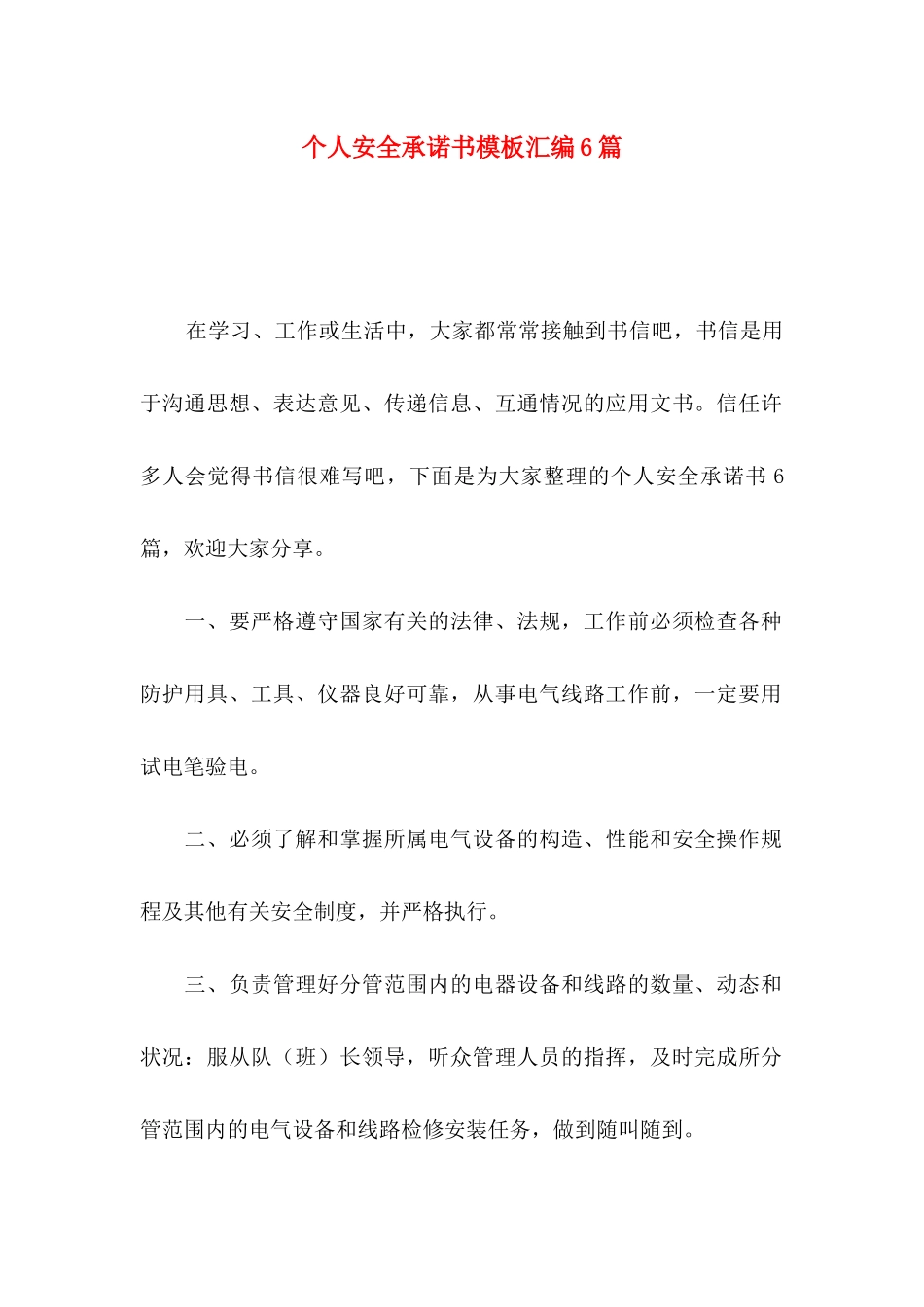 个人安全承诺书模板汇编6篇_第1页