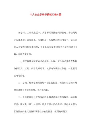 个人安全承诺书模板汇编6篇