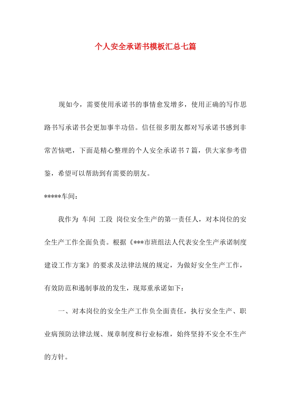 个人安全承诺书模板汇总七篇_第1页