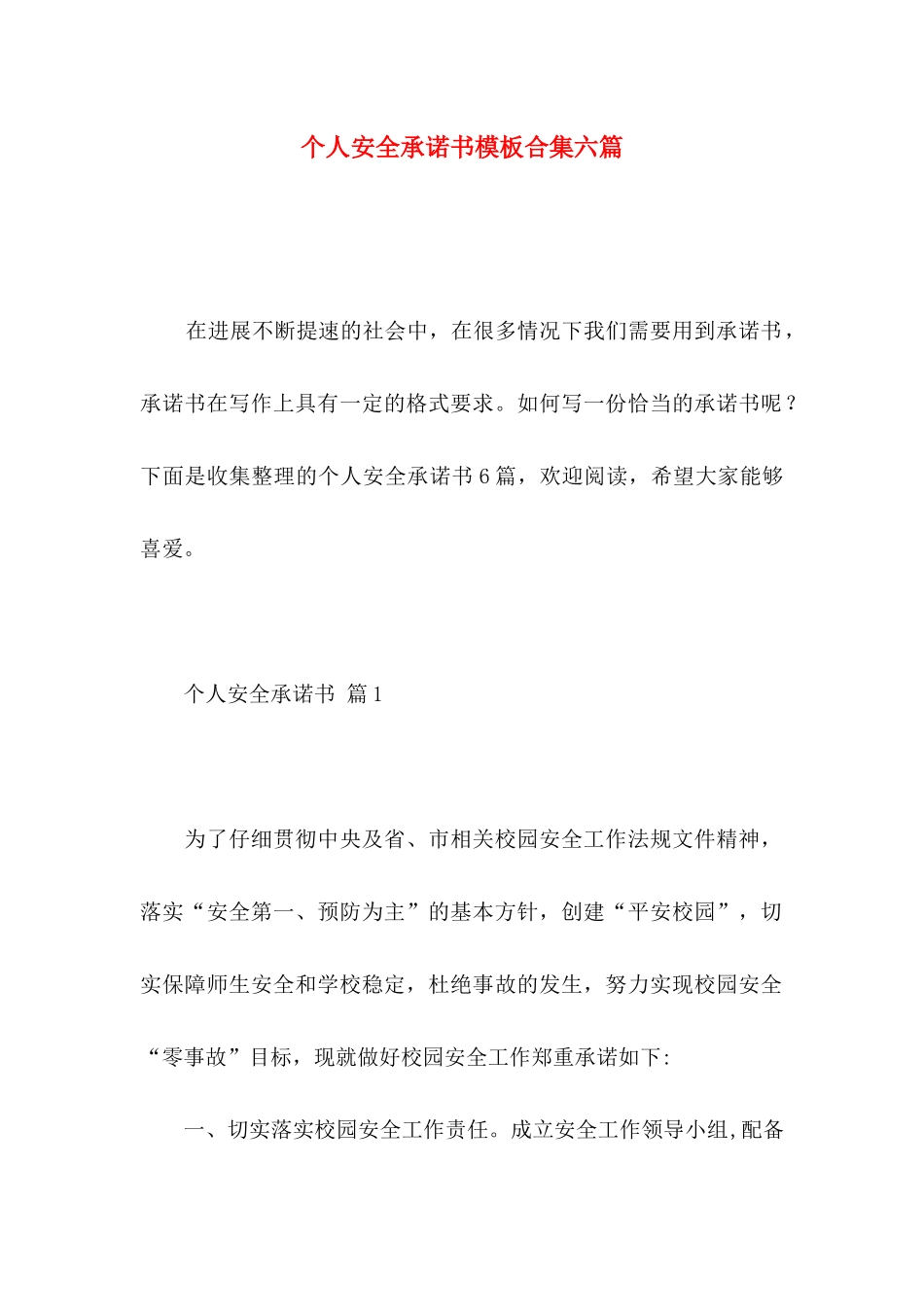 个人安全承诺书模板合集六篇_第1页