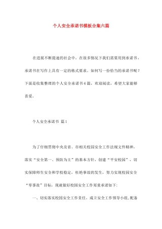 个人安全承诺书模板合集六篇