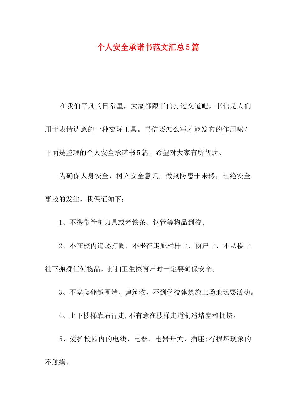 个人安全承诺书范文汇总5篇_第1页