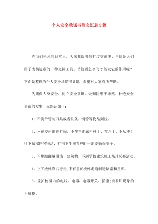 个人安全承诺书范文汇总5篇