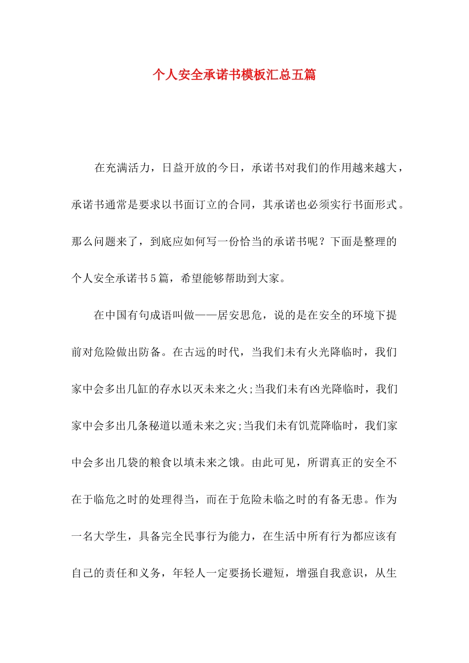 个人安全承诺书模板汇总五篇_第1页
