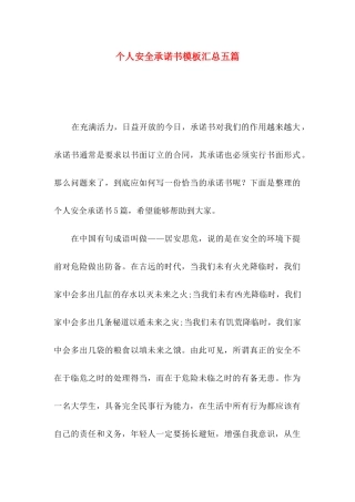 个人安全承诺书模板汇总五篇