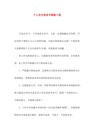个人安全承诺书锦集十篇
