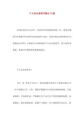 个人安全承诺书集合15篇