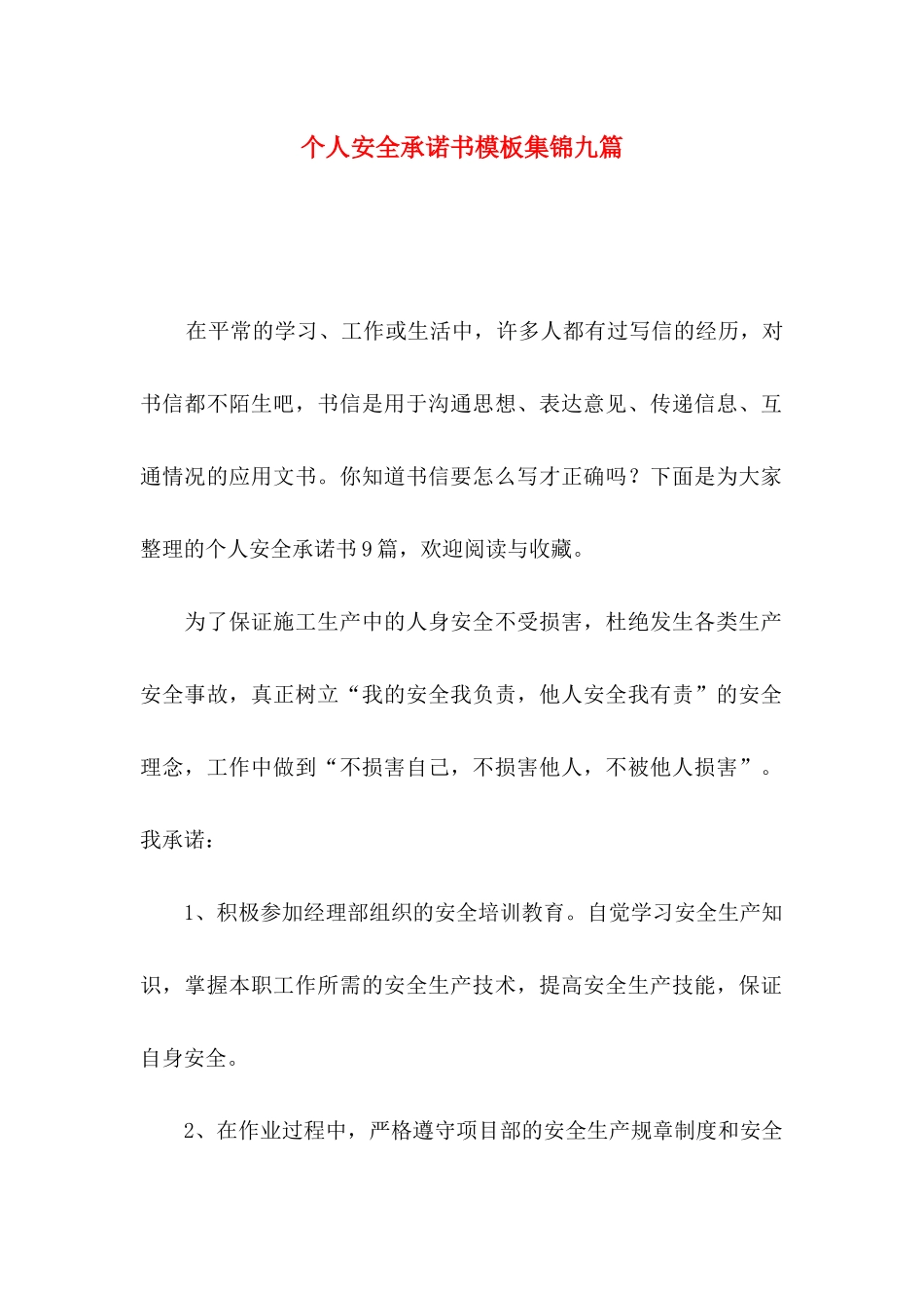 个人安全承诺书模板集锦九篇_第1页
