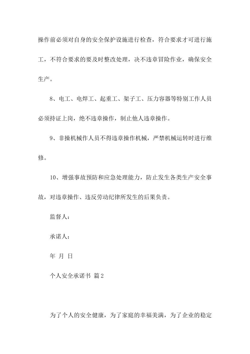 个人安全承诺书模板集锦九篇_第3页