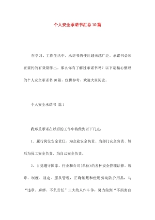个人安全承诺书汇总10篇