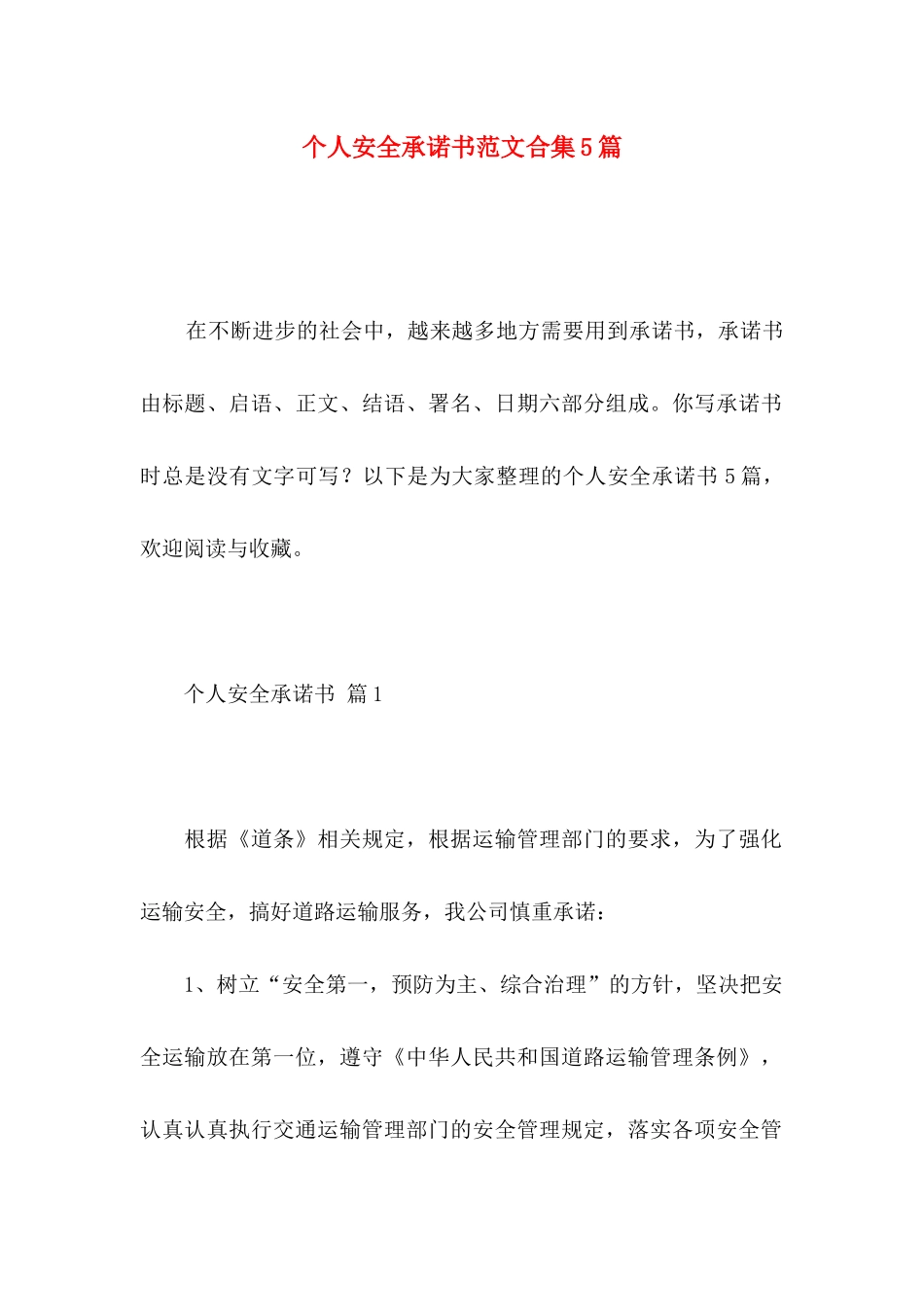 个人安全承诺书范文合集5篇_第1页