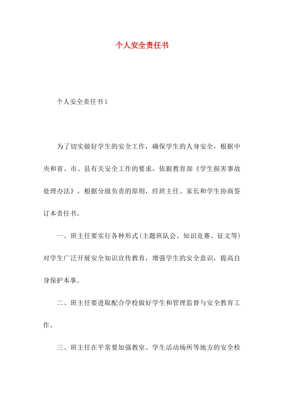 个人安全责任书_第1页